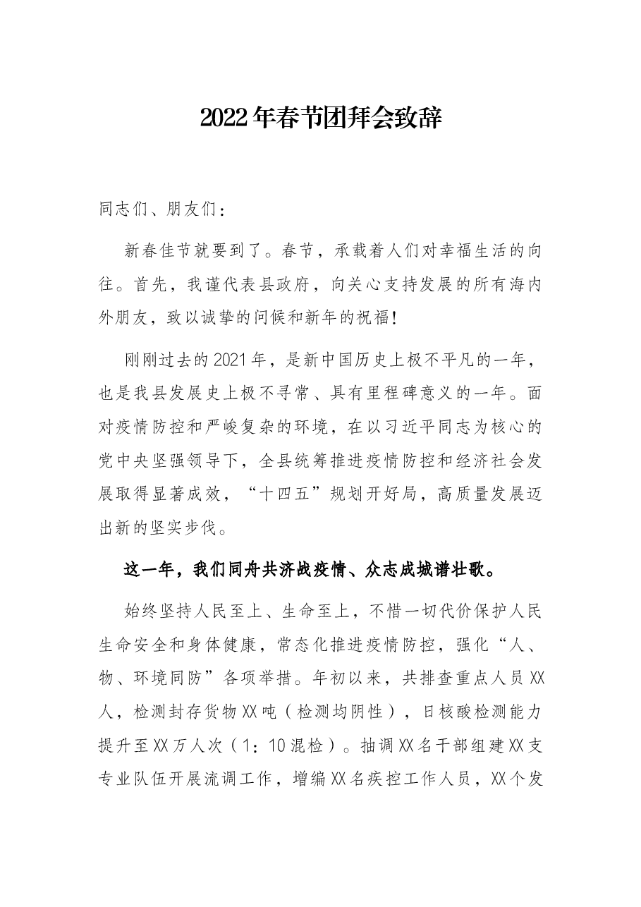 2022年春节团拜会致辞.docx,第1页预览