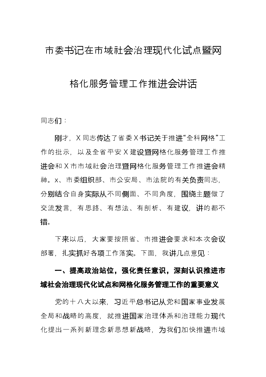 市委书记在市域社会治理现代化试点暨网格化服务管理工作推进会讲话.docx,第1页预览