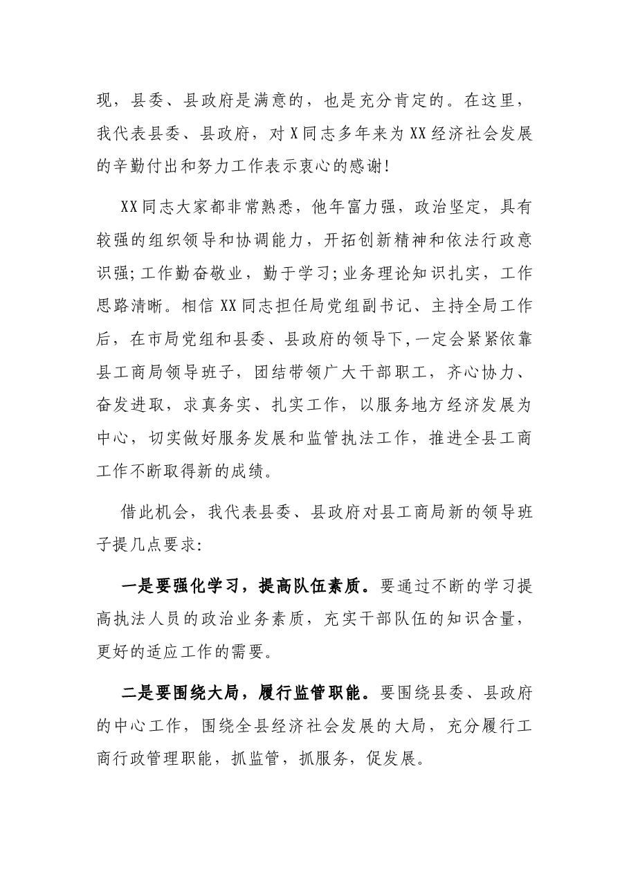 市工商局领导工作调动时的致辞讲话.docx,第2页预览