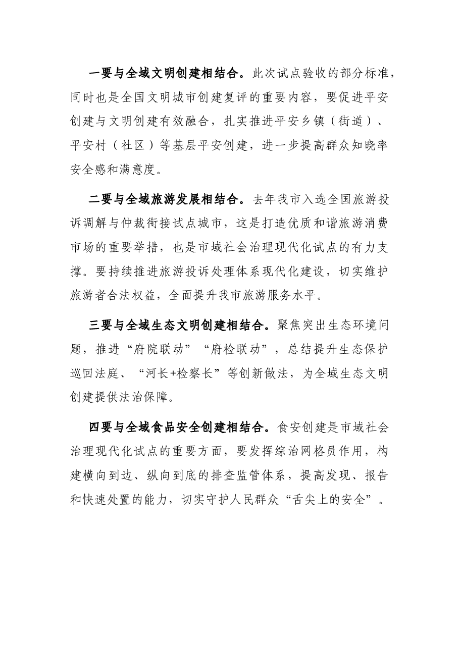 市域社会治理现代化试点工作推进会讲话提纲.docx，第4页预览