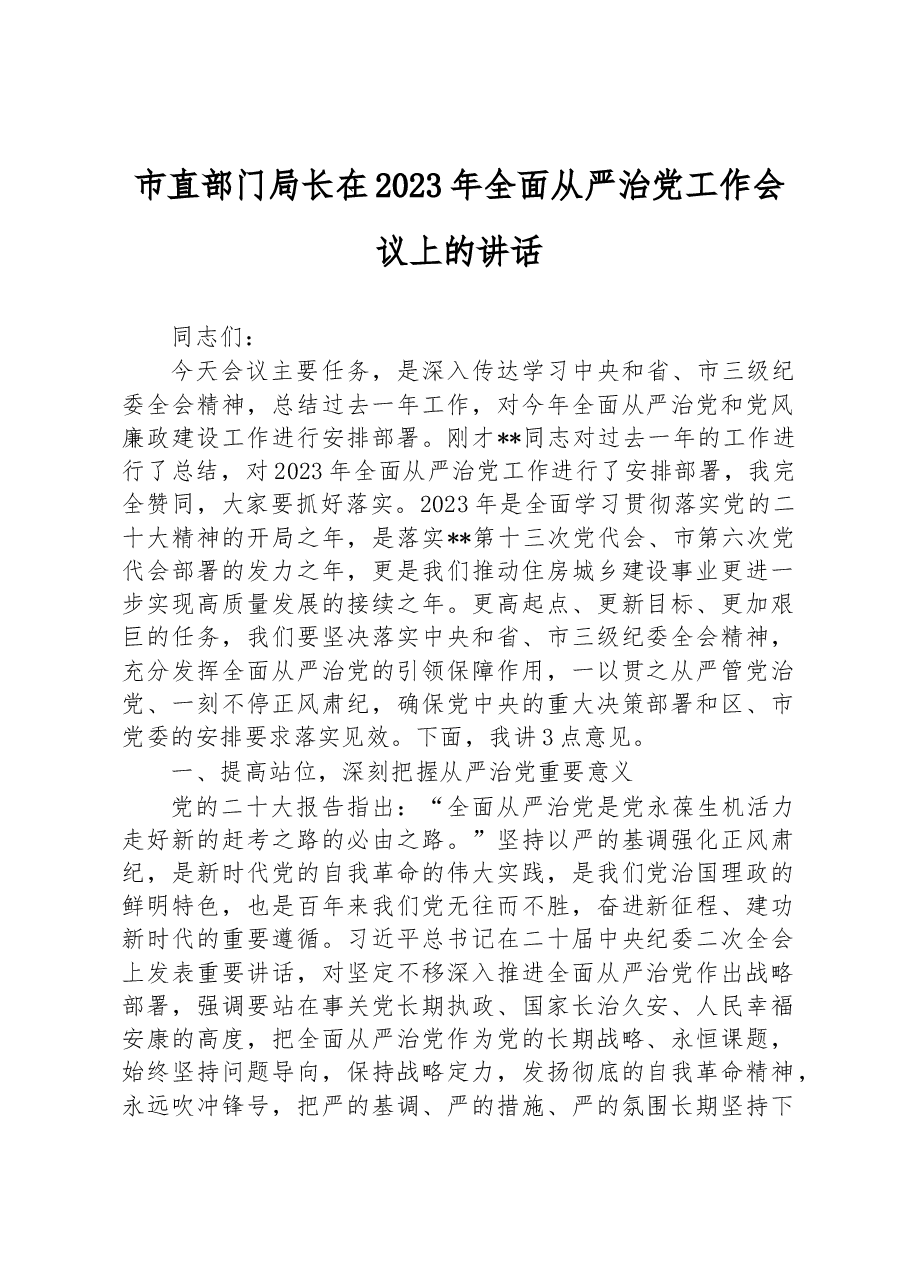 市直部门局长在2023年全面从严治党工作会议上的讲话.docx,第1页预览