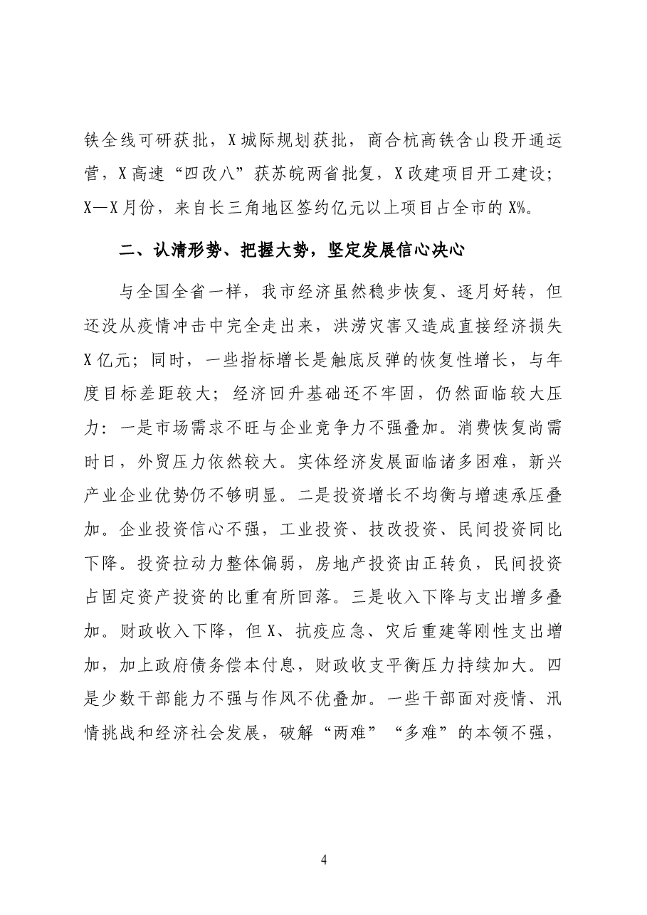 市长在市委2022年经济形势分析会上的讲话.docx,第4页预览