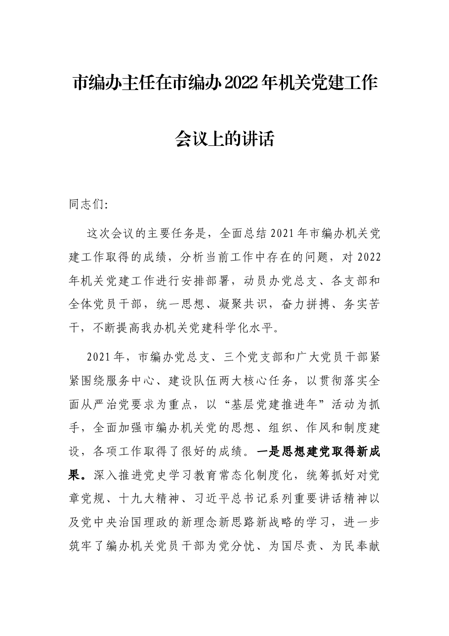 市编办主任在市编办2022年机关党建工作会议上的讲话.docx,第1页预览