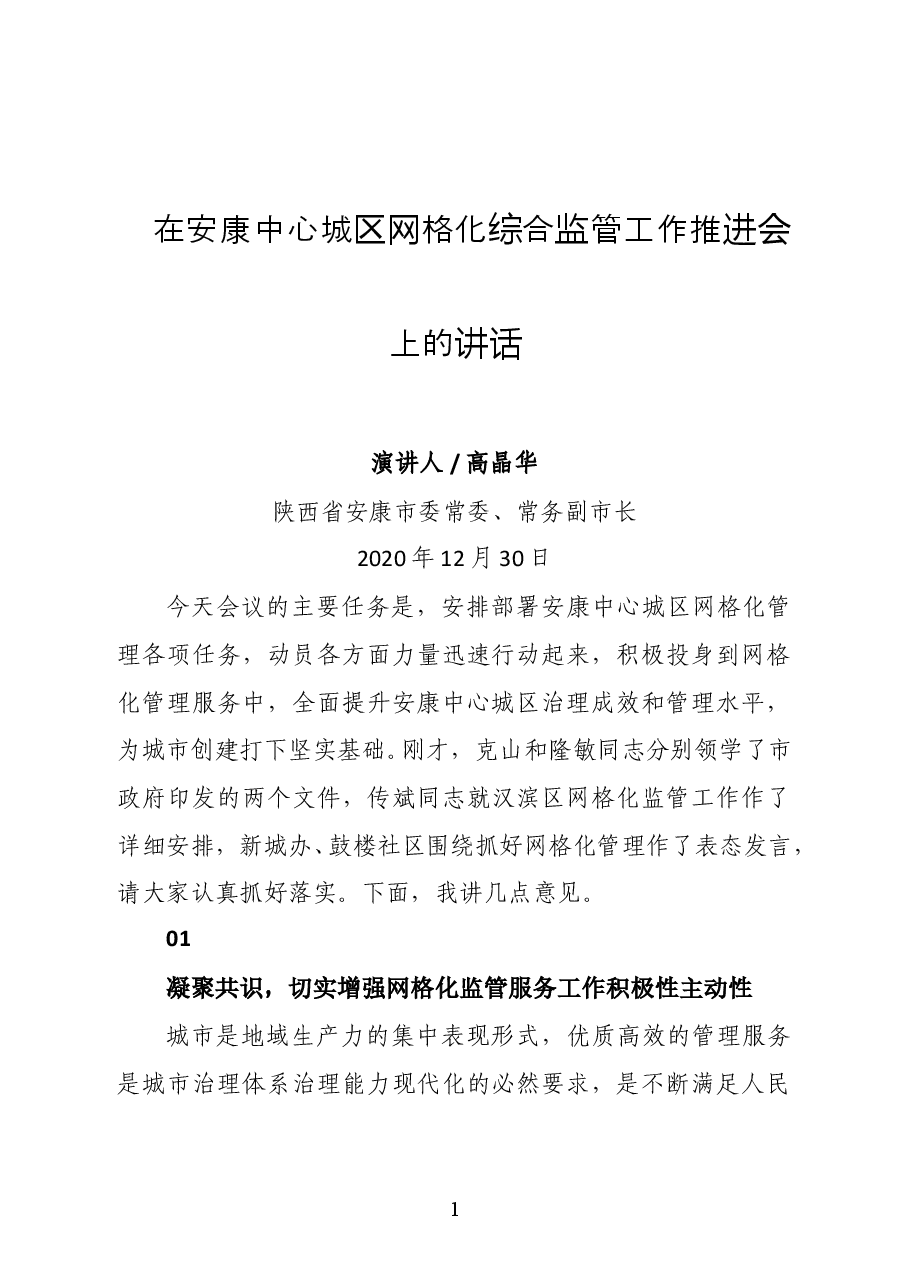 陕西省安康市委常委、常务副市长高晶华:在安康中心城区网格化综合监管工作推进会上的讲话.docx,第1页预览