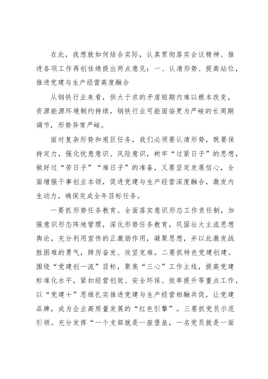 党委书记、副董事长在2023年企业职代会上的讲话.docx,第2页预览