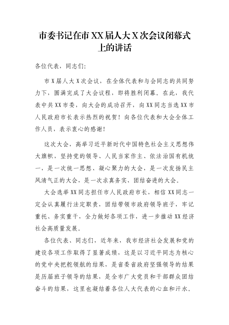 市委书记在市XX届人大X次会议闭幕式上的讲话.docx,第1页预览