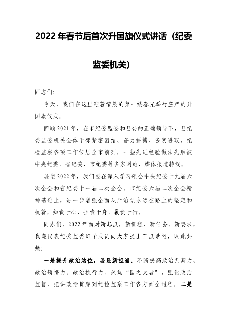2022年春节后首次升国旗仪式讲话(纪委监委机关).docx,第1页预览