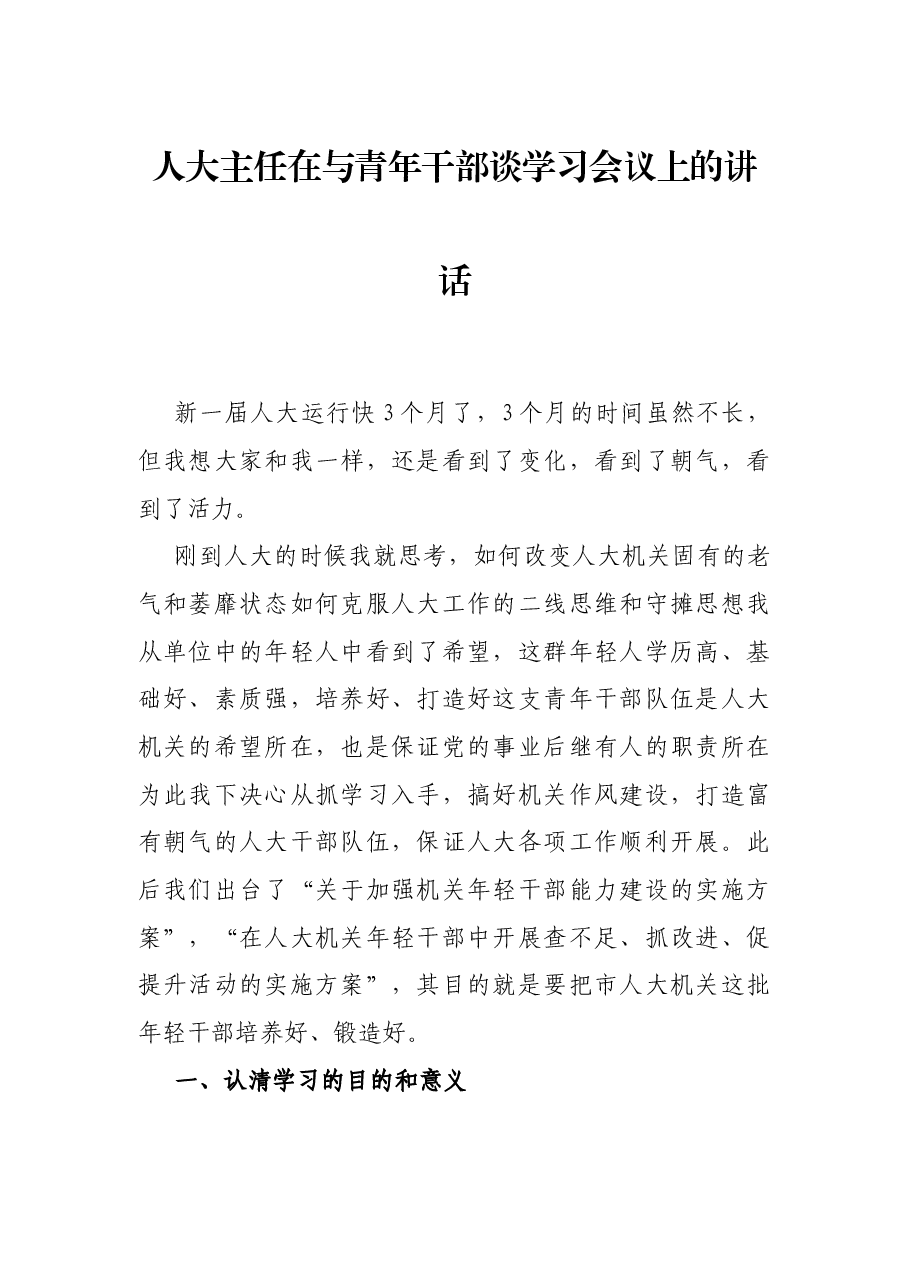 人大主任在与青年干部谈学习会议上的讲话.docx,第1页预览