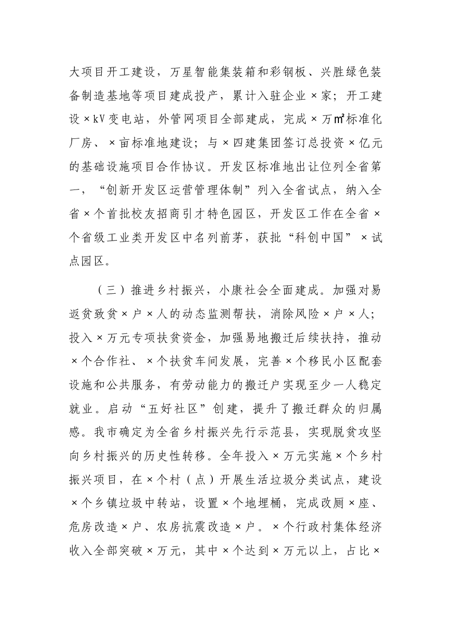 市长在×市第×届人民代表大会第二次会议上的讲话.docx，第3页预览