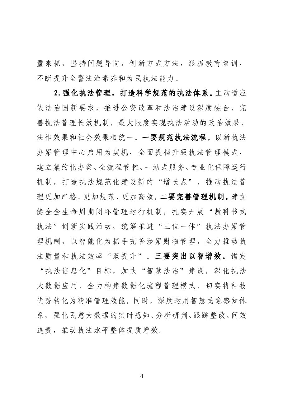 绍兴市上虞区人大常委会主任陈坚在视察公安专项工作时的讲话.docx,第4页预览