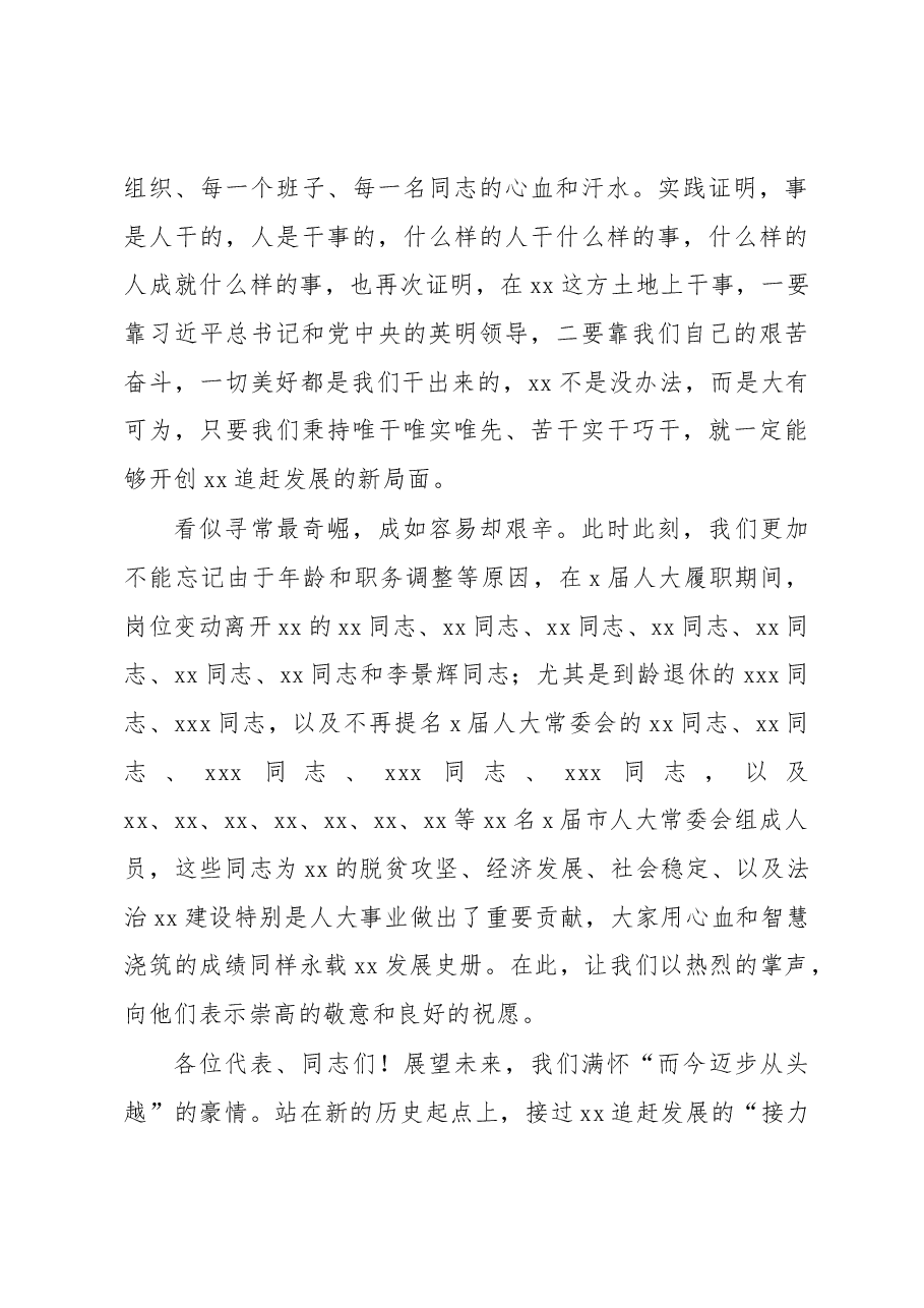 市委书记在市人民代表大会第一次会议闭幕大会上的讲话.docx,第4页预览