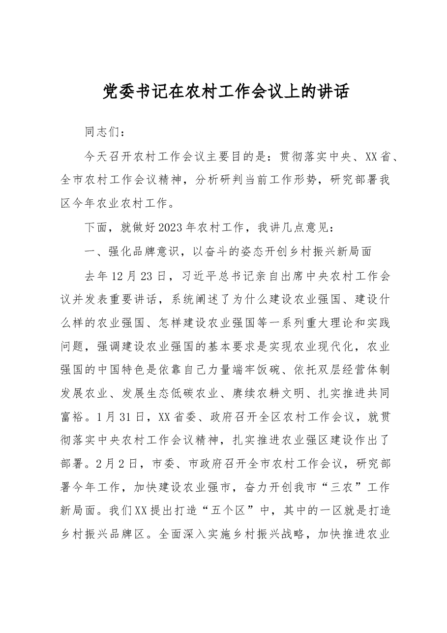 党委书记在农村工作会议上的讲话.docx,第1页预览