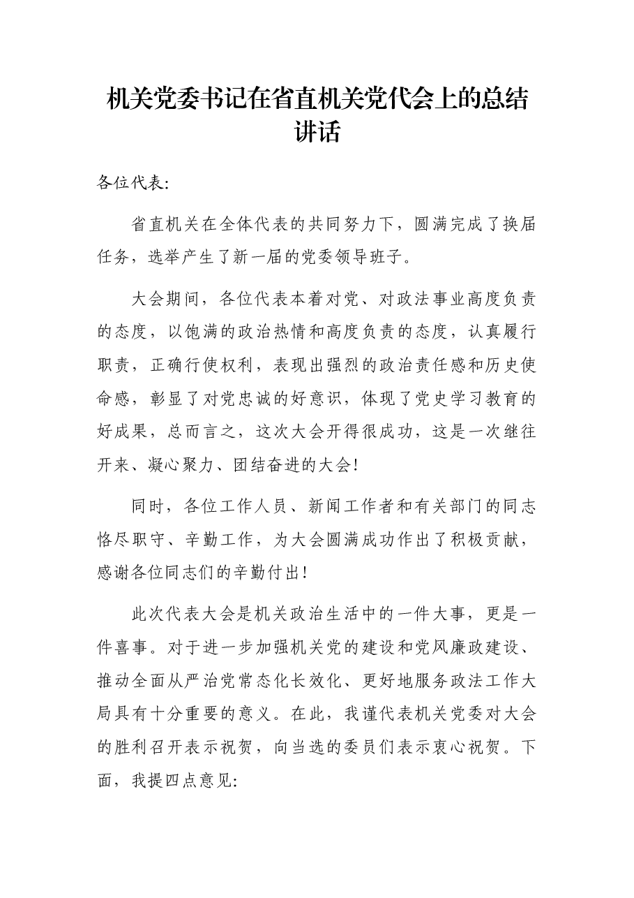 机关党委书记在省直机关党代会上的总结讲话.docx,第1页预览