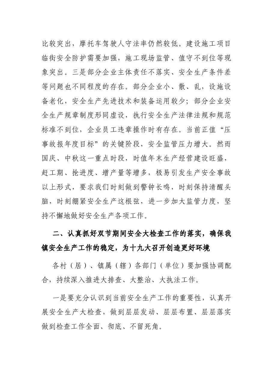 国庆中秋双节前安全会议讲话.docx，第2页预览