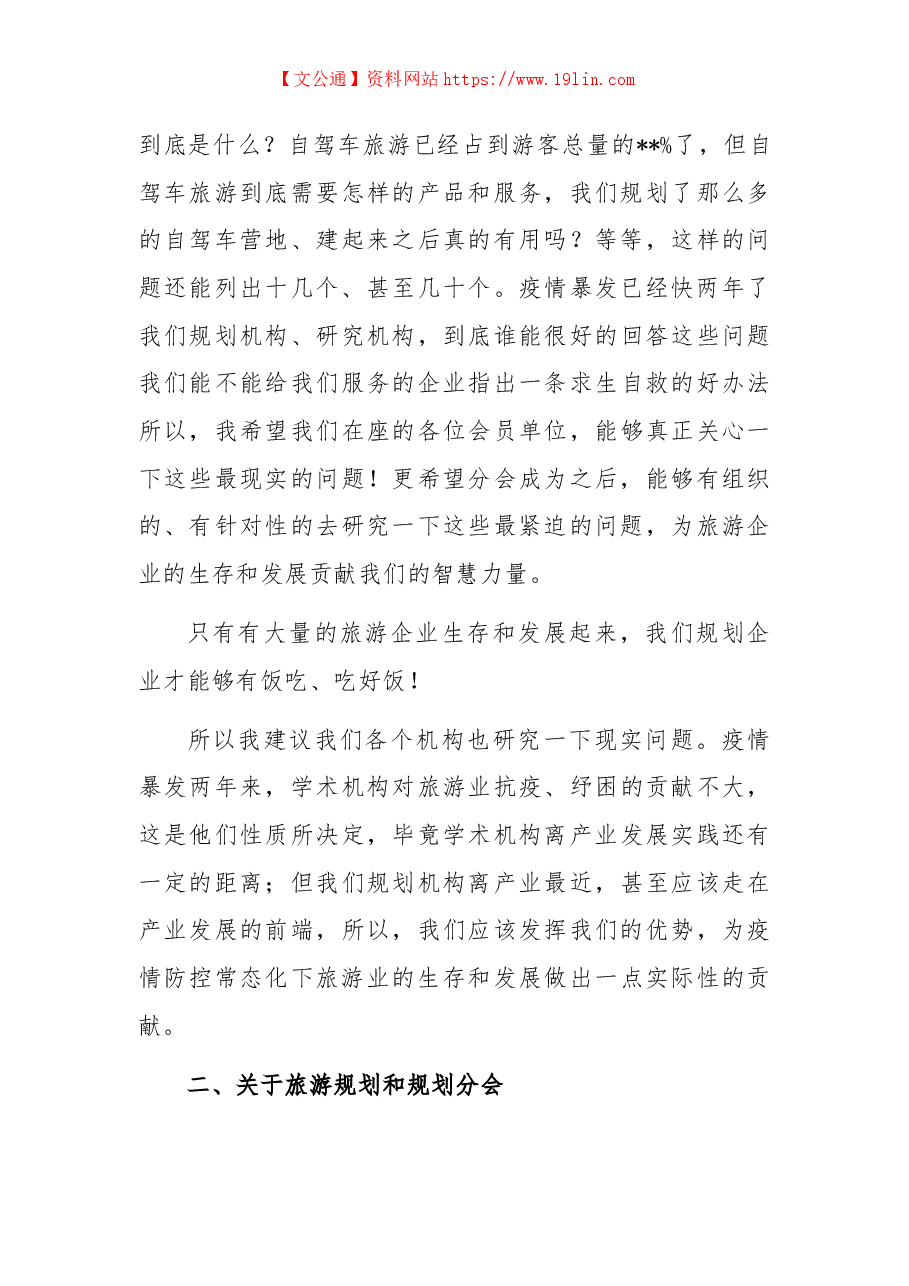 会长在旅游规划分会成立大会上的讲话.docx,第3页预览