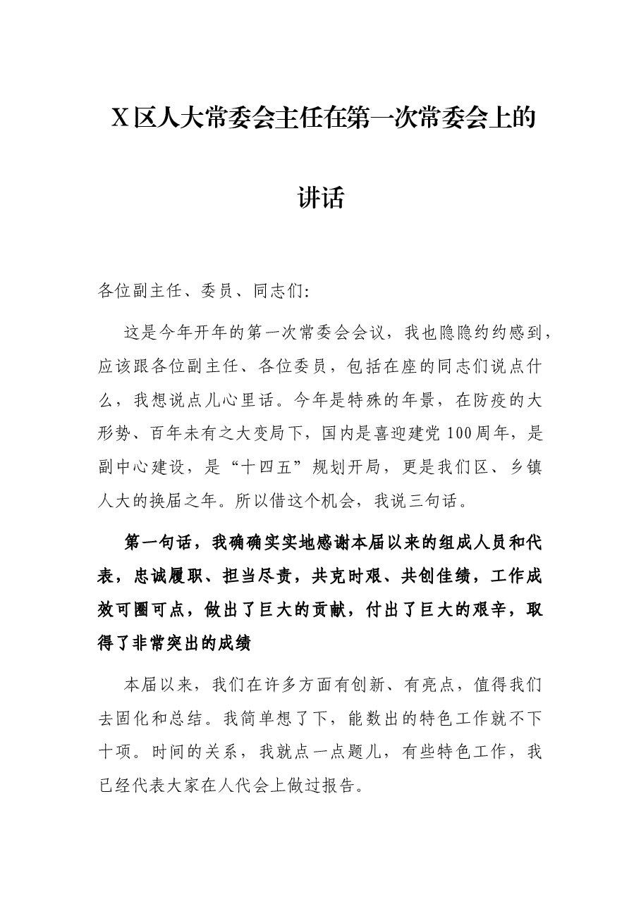 X区人大常委会主任在第一次常委会上的讲话.docx,第1页预览
