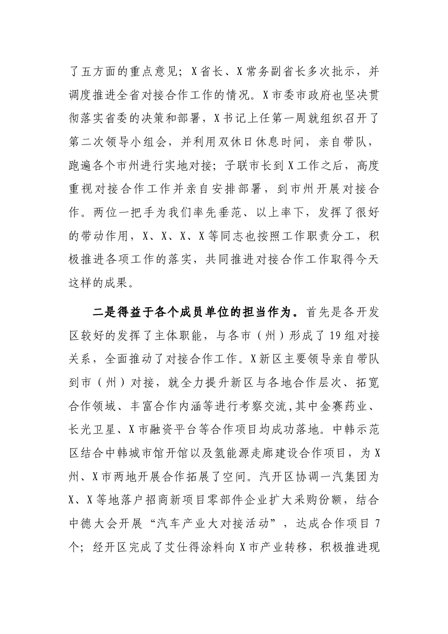 市人大常委会主任在X市与各市(州)对接合作工作领导小组第三次会议上的讲话.docx,第2页预览