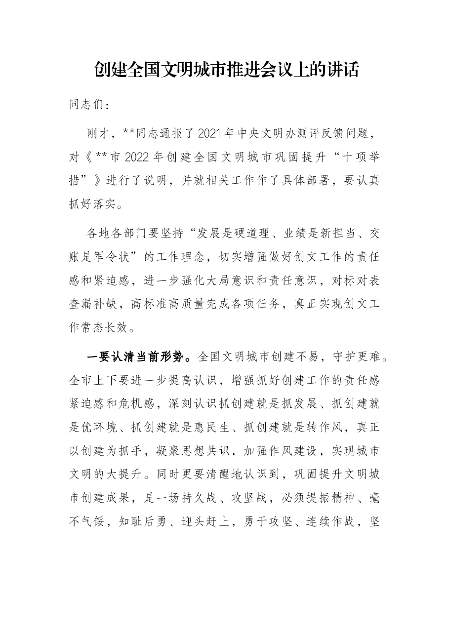 创建全国文明城市推进会议上的讲话.docx,第1页预览