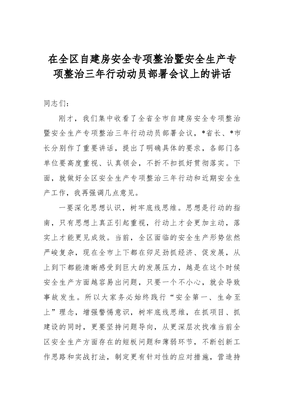 2022年在全区自建房安全专项整治暨安全生产专项整治三年行动动员部署会议上的讲话.docx,第1页预览
