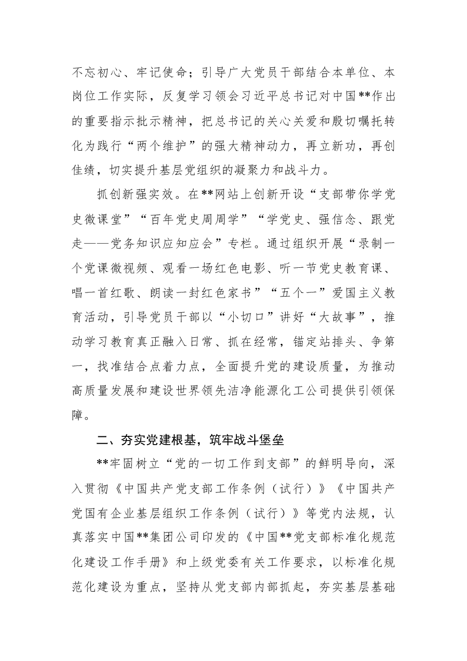 国企党建经验交流:加强基层组织建设,筑牢坚强战斗堡垒.docx,第3页预览