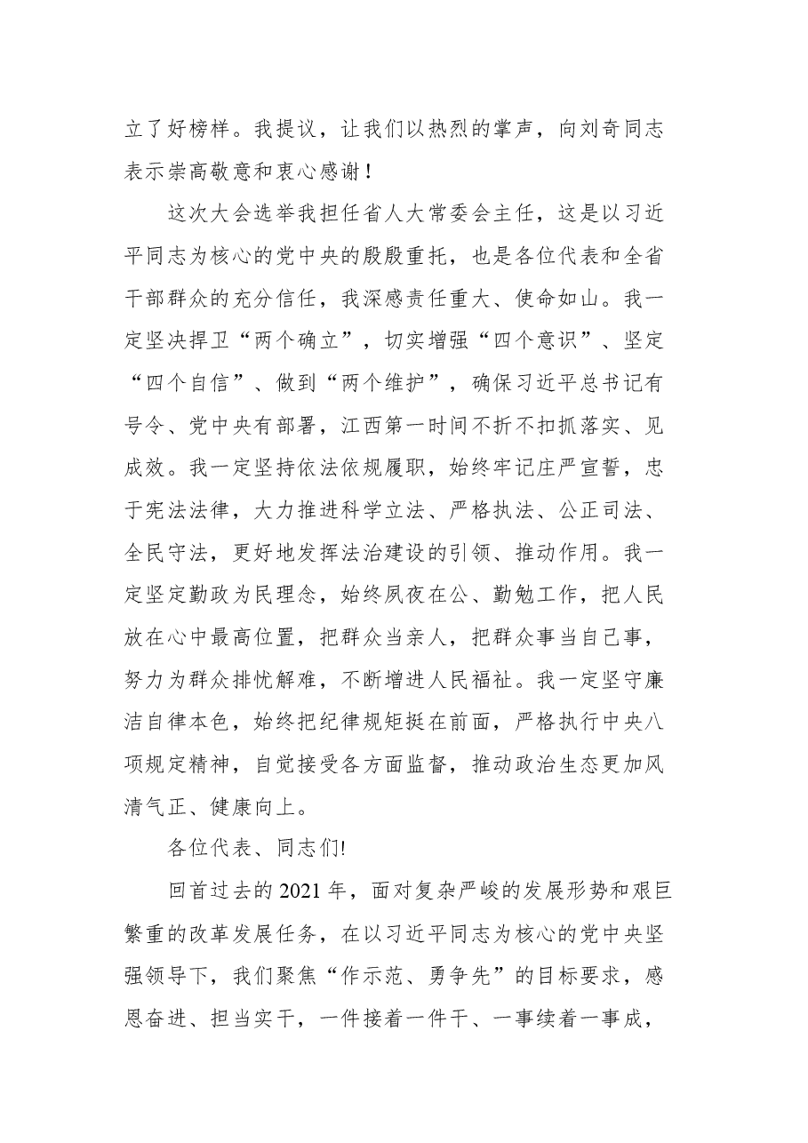 江西省委书记易炼红在省十三届人大六次会议闭幕会上的讲话.docx,第2页预览