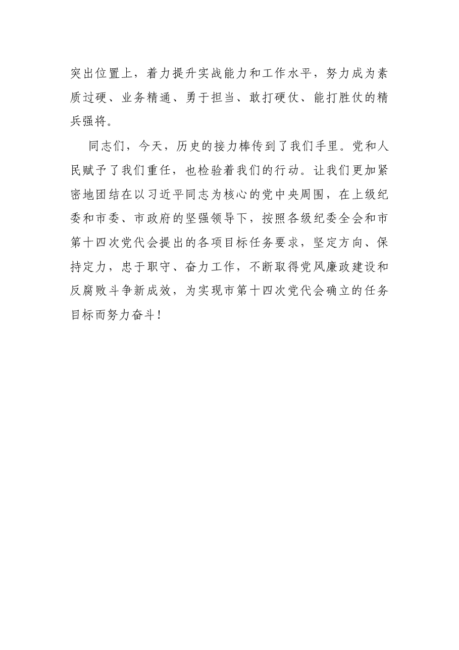 党代会新当选纪委书记在市纪委一次全会议上的表态讲话.docx,第4页预览