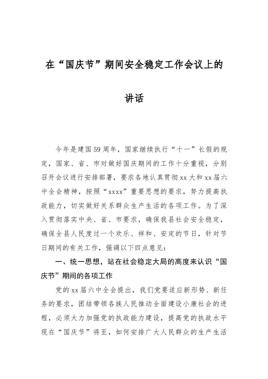 在“国庆节”期间安全稳定工作会议上的讲话.docx，第1页预览