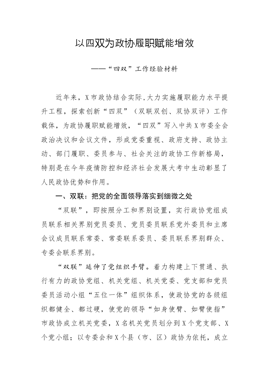 年终15:政协工作经验材料:以“双联双创、双协双评”为政协履职赋能增效.docx,第1页预览