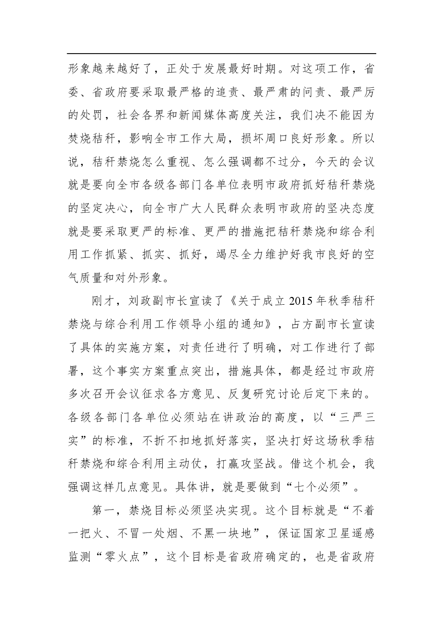 刘继标:在全市秋季秸秆禁烧和综合利用工作电视电话会议上的讲话.docx,第3页预览