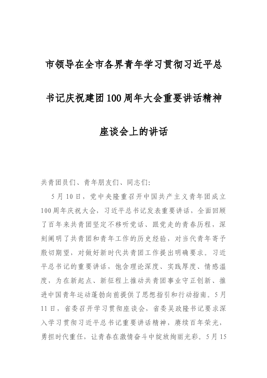 市领导在全市各界青年学习贯彻习近平总书记庆祝建团100周年大会重要讲话精神座谈会上的讲话.docx,第1页预览