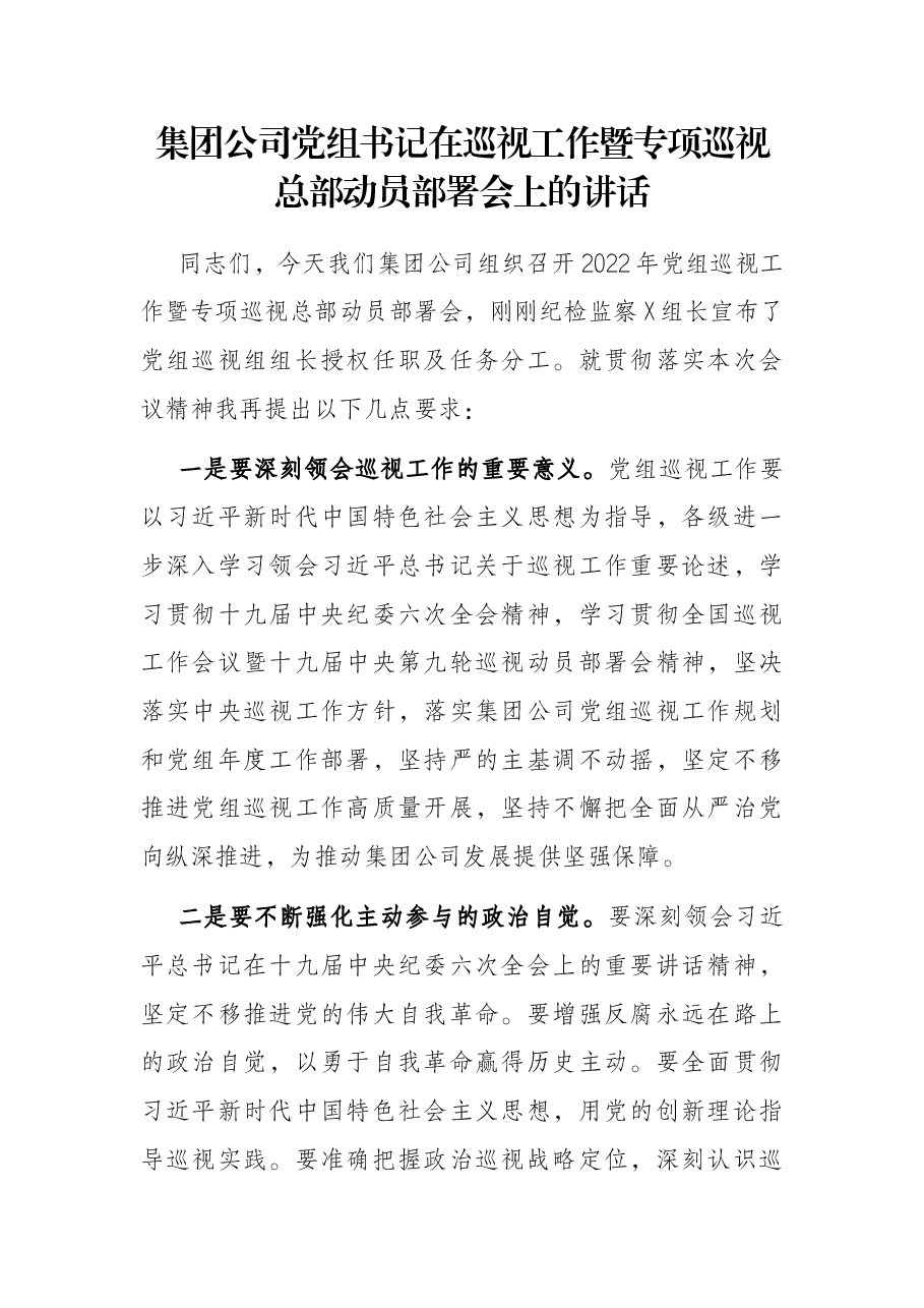集团公司党组书记在巡视工作暨专项巡视总部动员部署会上的讲话.docx,第1页预览