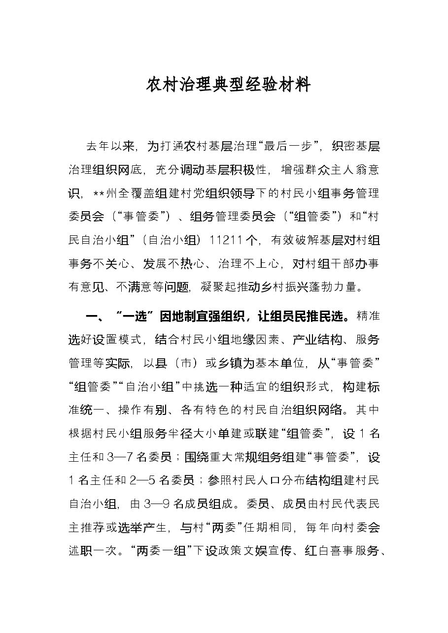 农村治理典型经验材料.docx,第1页预览