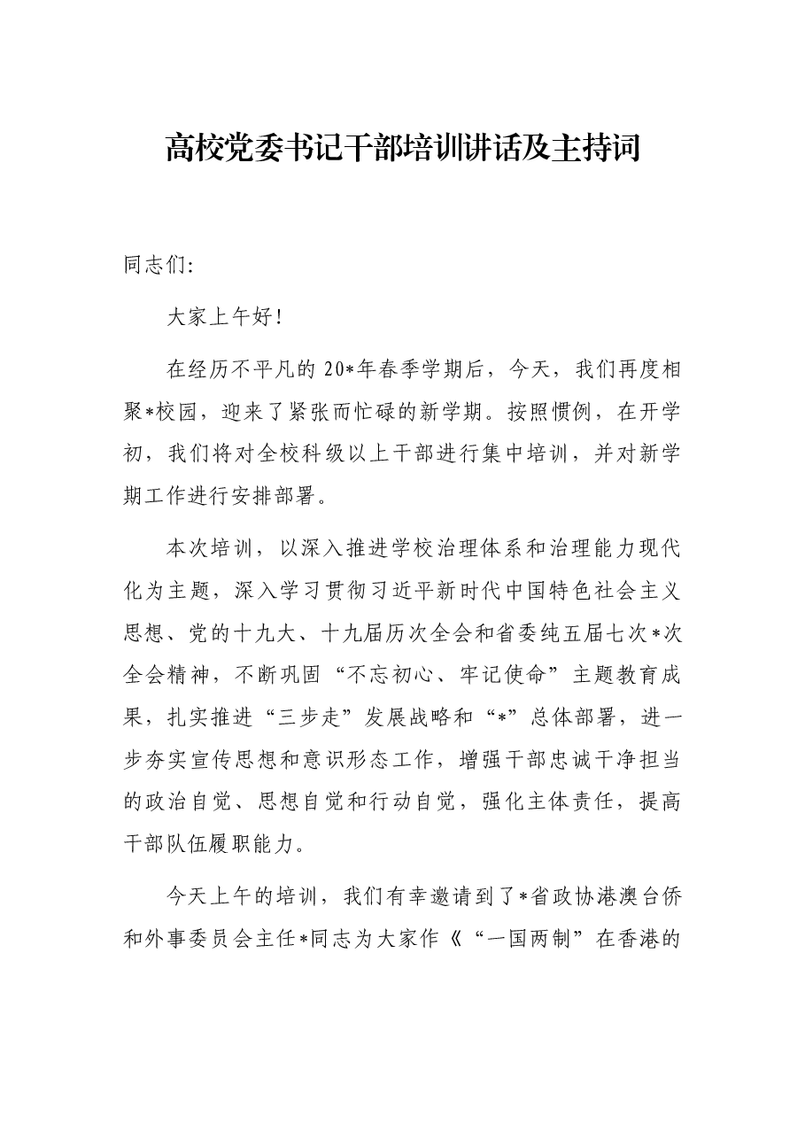 高校党委书记干部培训讲话及主持词.docx,第1页预览