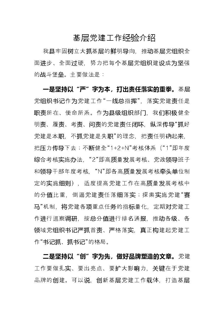 基层党建工作经验介绍.docx,第1页预览