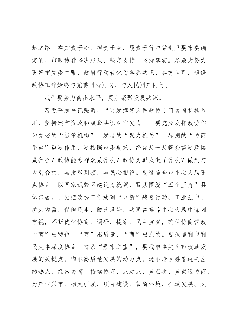市政协党组书记、主席在政协闭幕大会上的讲话.docx，第3页预览
