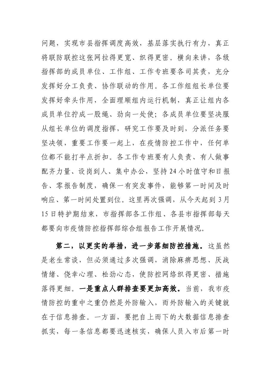 分管副市长在全市疫情防控和安全生产工作会议上的讲话.docx,第3页预览