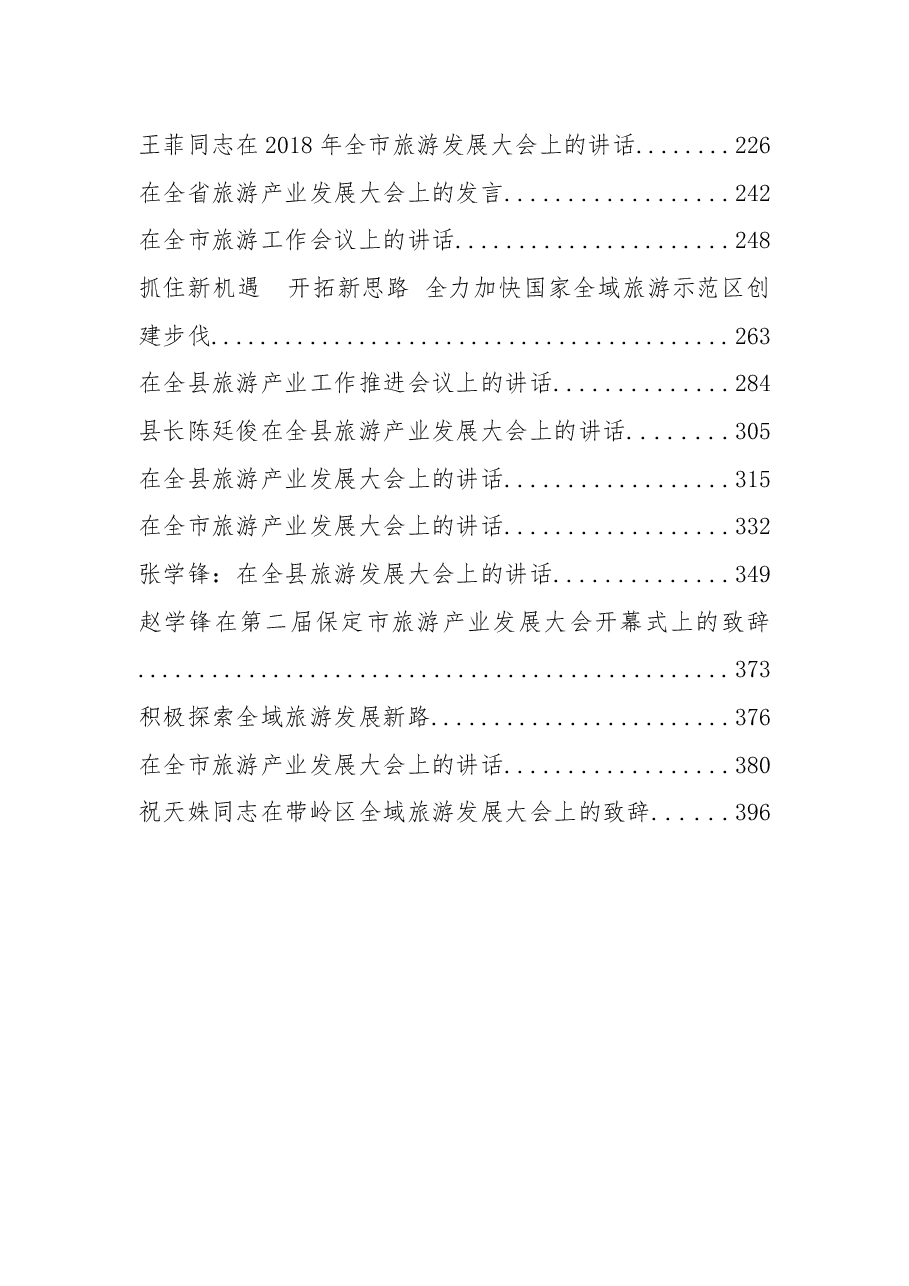 (30篇)旅游发展大会讲话汇编.docx,第2页预览
