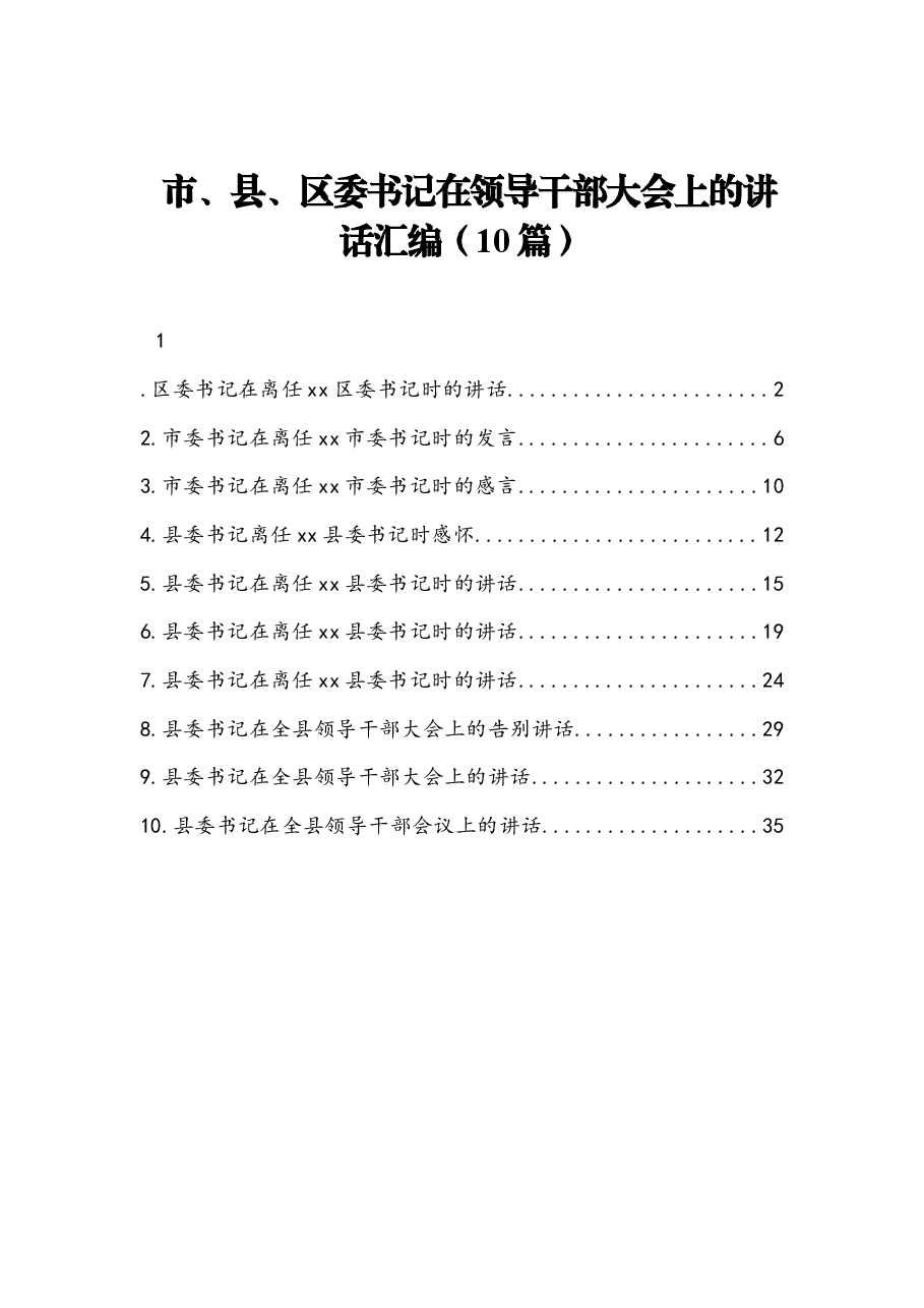 (10篇) 市、县、区委书记在领导干部大会上的讲话汇编.docx,第1页预览