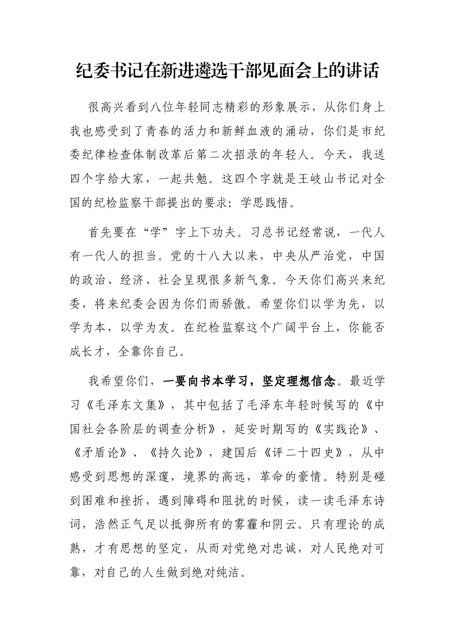 纪委书记在新进遴选干部见面会上的讲话.docx,第1页预览