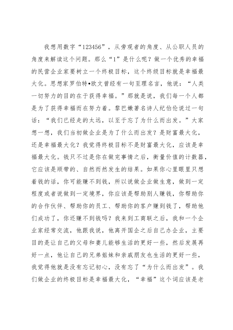 市工商联副主席在中山大学企业家综合素养提升培训班结业式上的讲话.docx,第3页预览