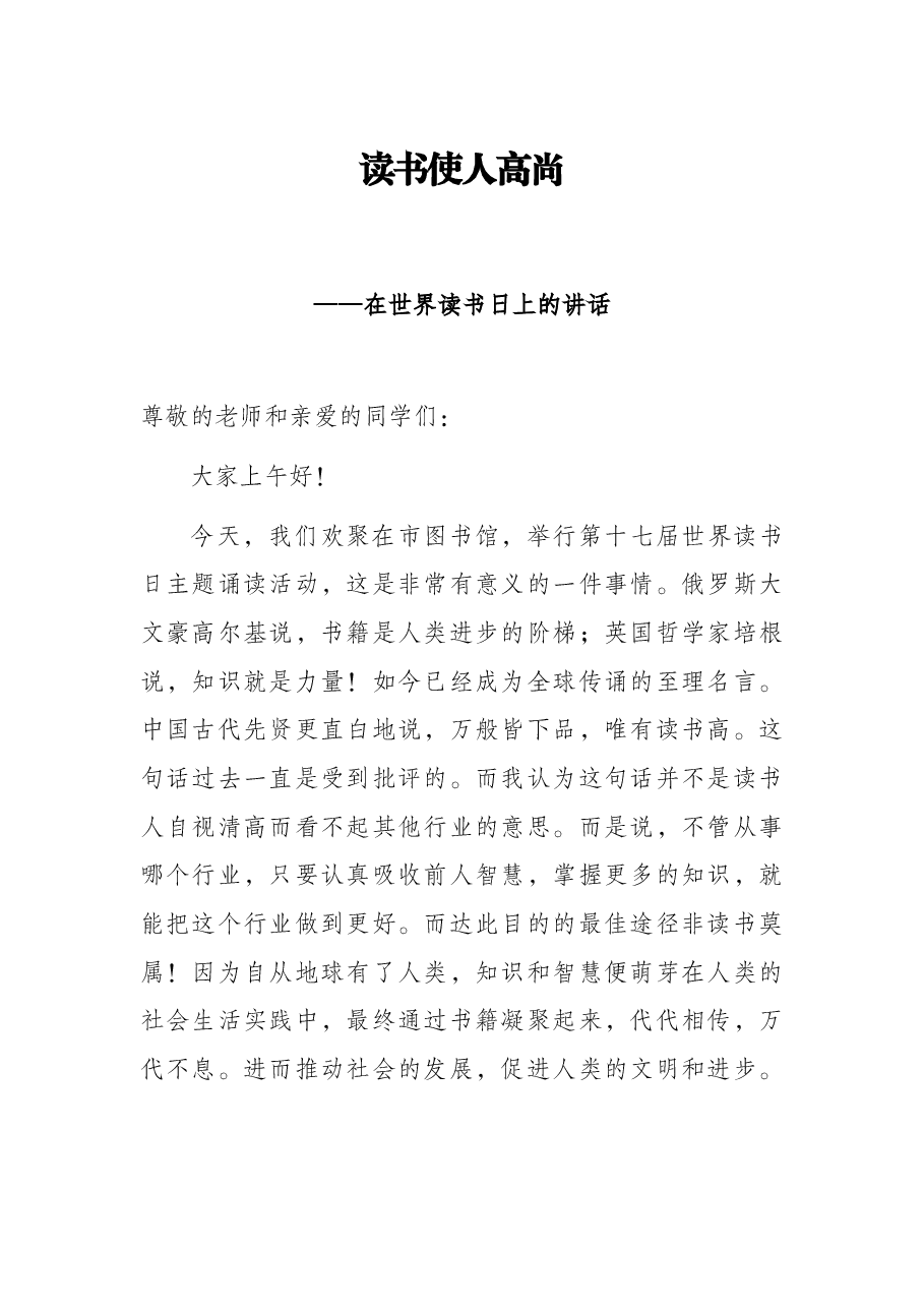 读书使人高尚——在世界读书日上的讲话.docx,第1页预览