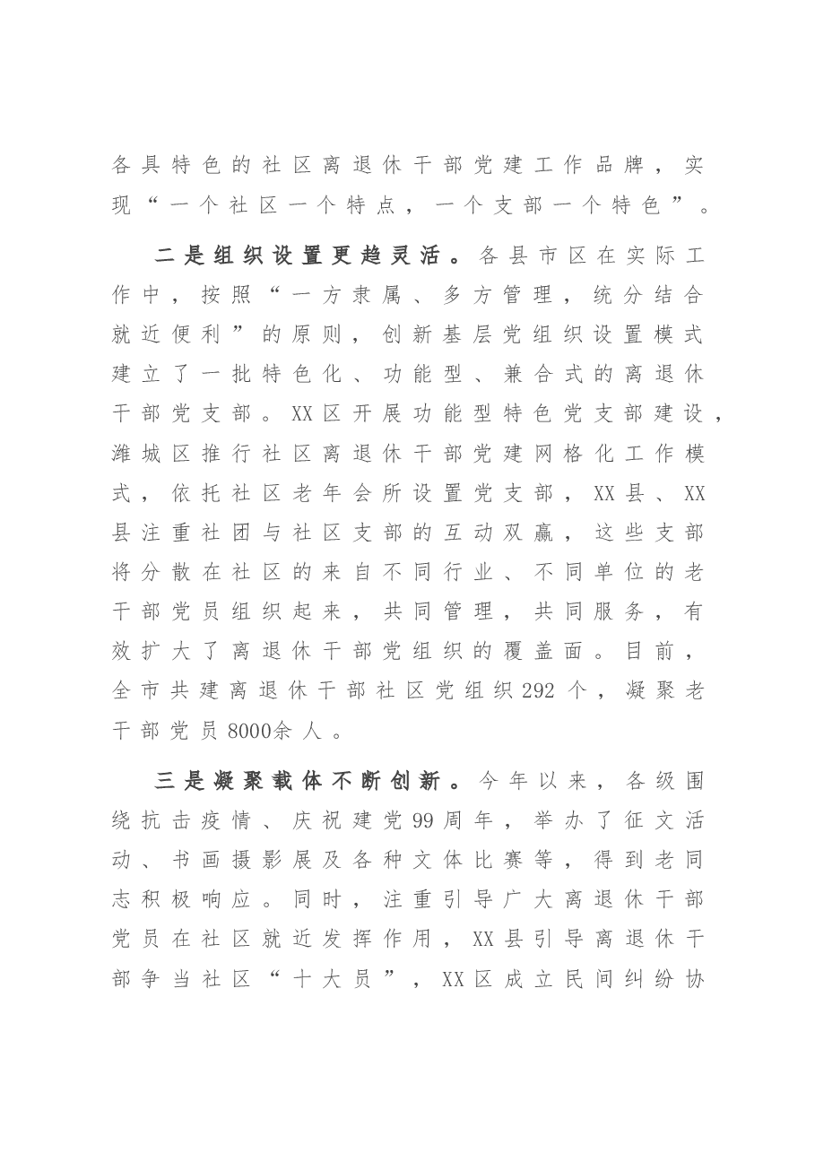 在2020年全市社区离退休干部党建工作现场经验交流会上的讲话.doc，第3页预览