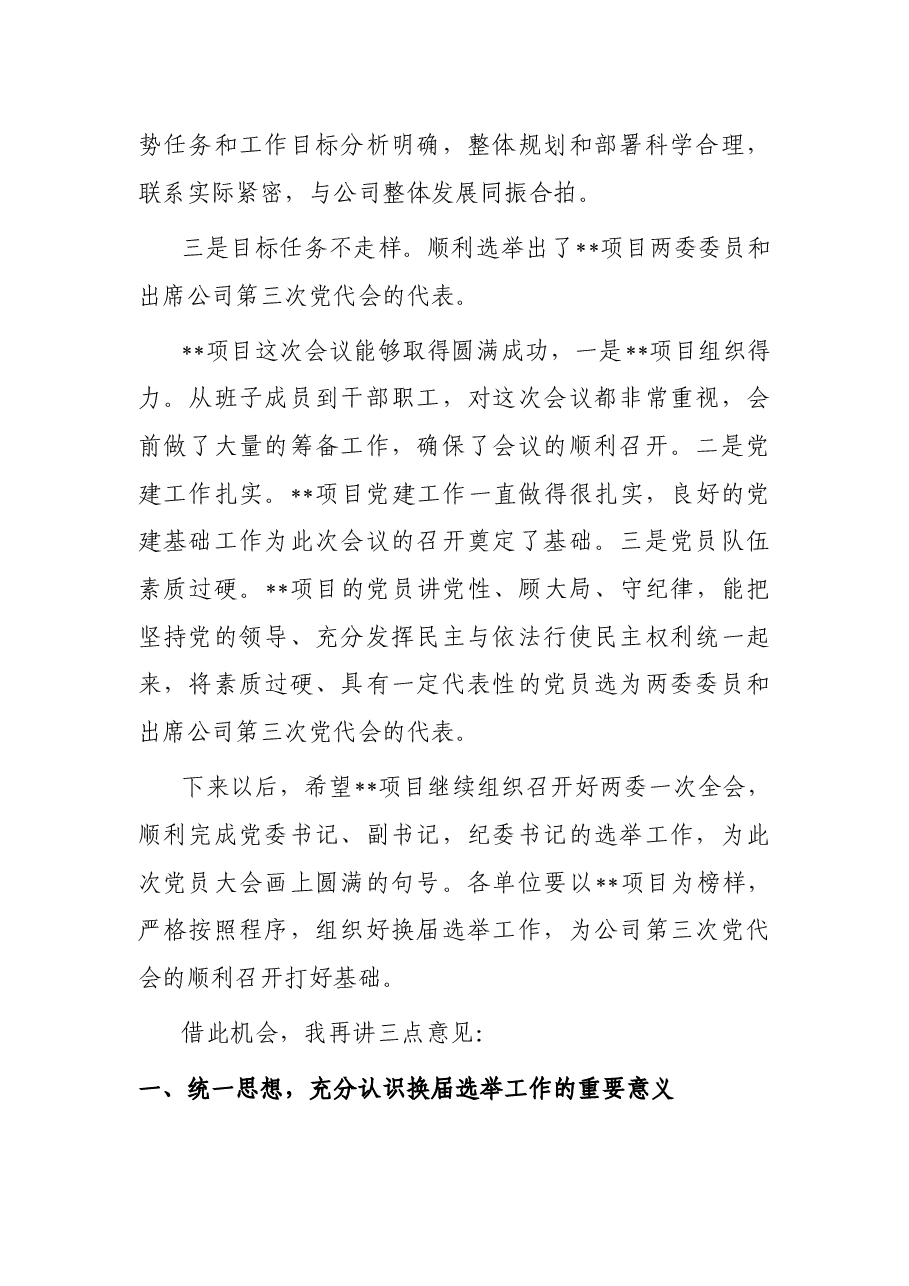 企业党委书记在基层单位换届选举示范观摩会上的讲话.docx,第2页预览