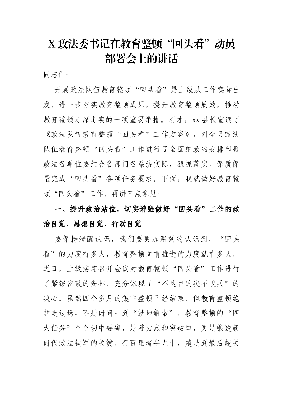 X政法委书记在教育整顿“回头看”动员部署会上的讲话.docx，第1页预览