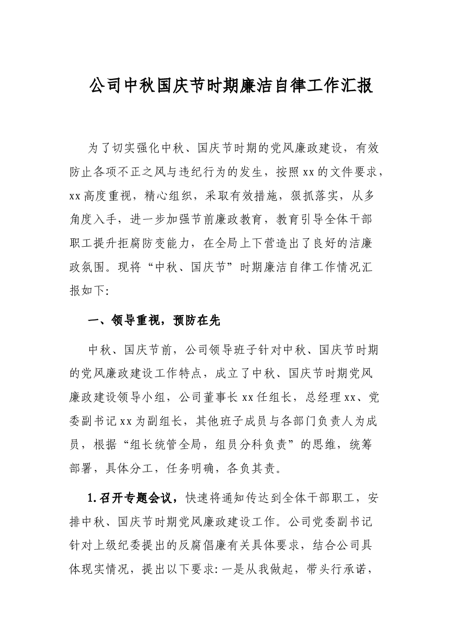 公司中秋国庆节时期廉洁自律工作汇报.docx,第1页预览
