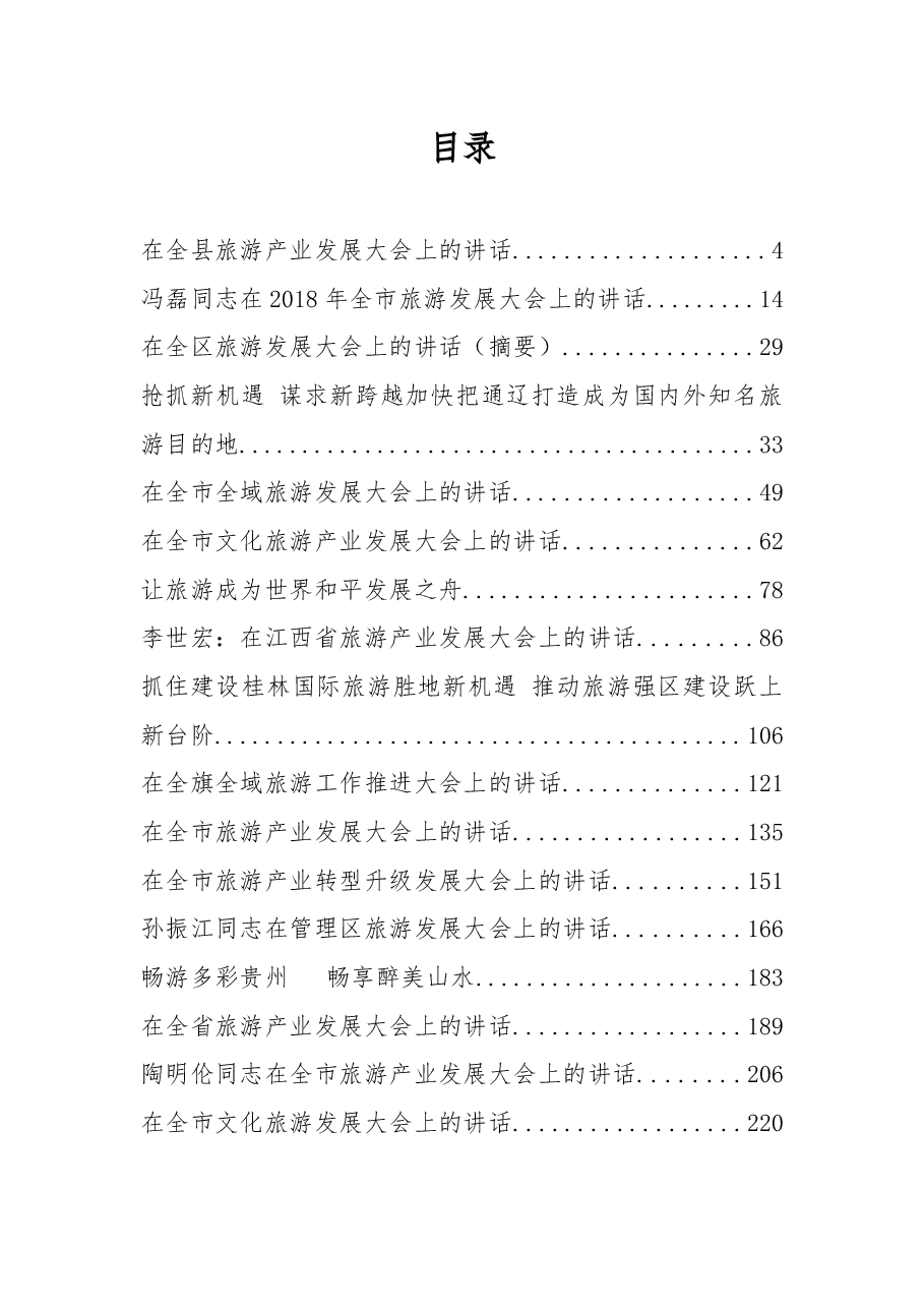 (30篇)旅游发展大会讲话汇编.docx,第1页预览