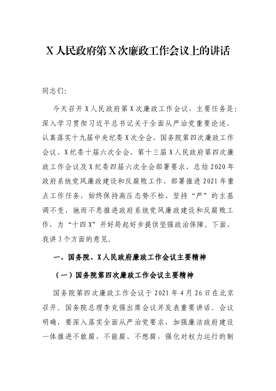 X人民政府第X次廉政工作会议上的讲话.docx,第1页预览