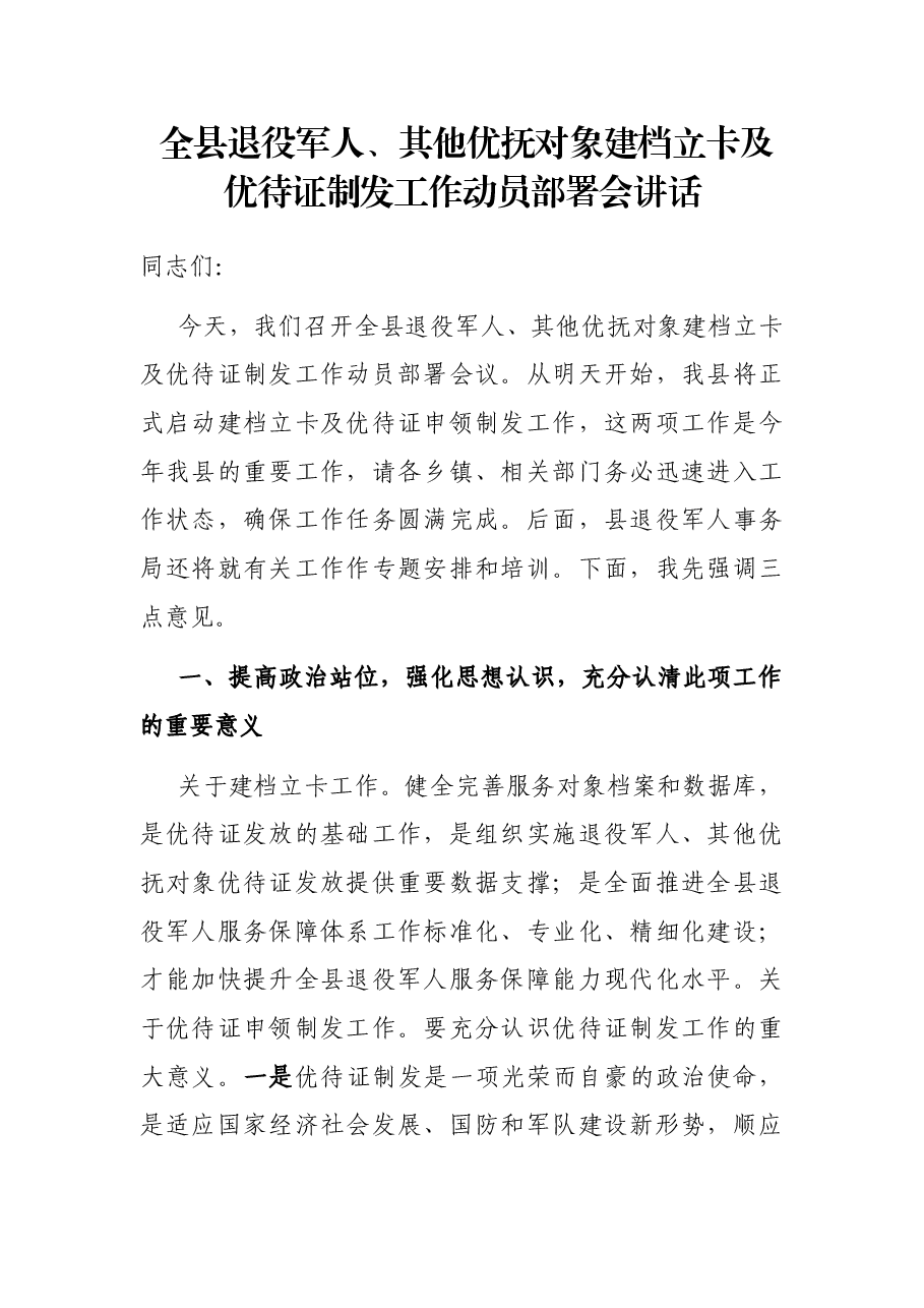 全县退役军人、其他优抚对象建档立卡及优待证制发工作动员部署会讲话.docx,第1页预览