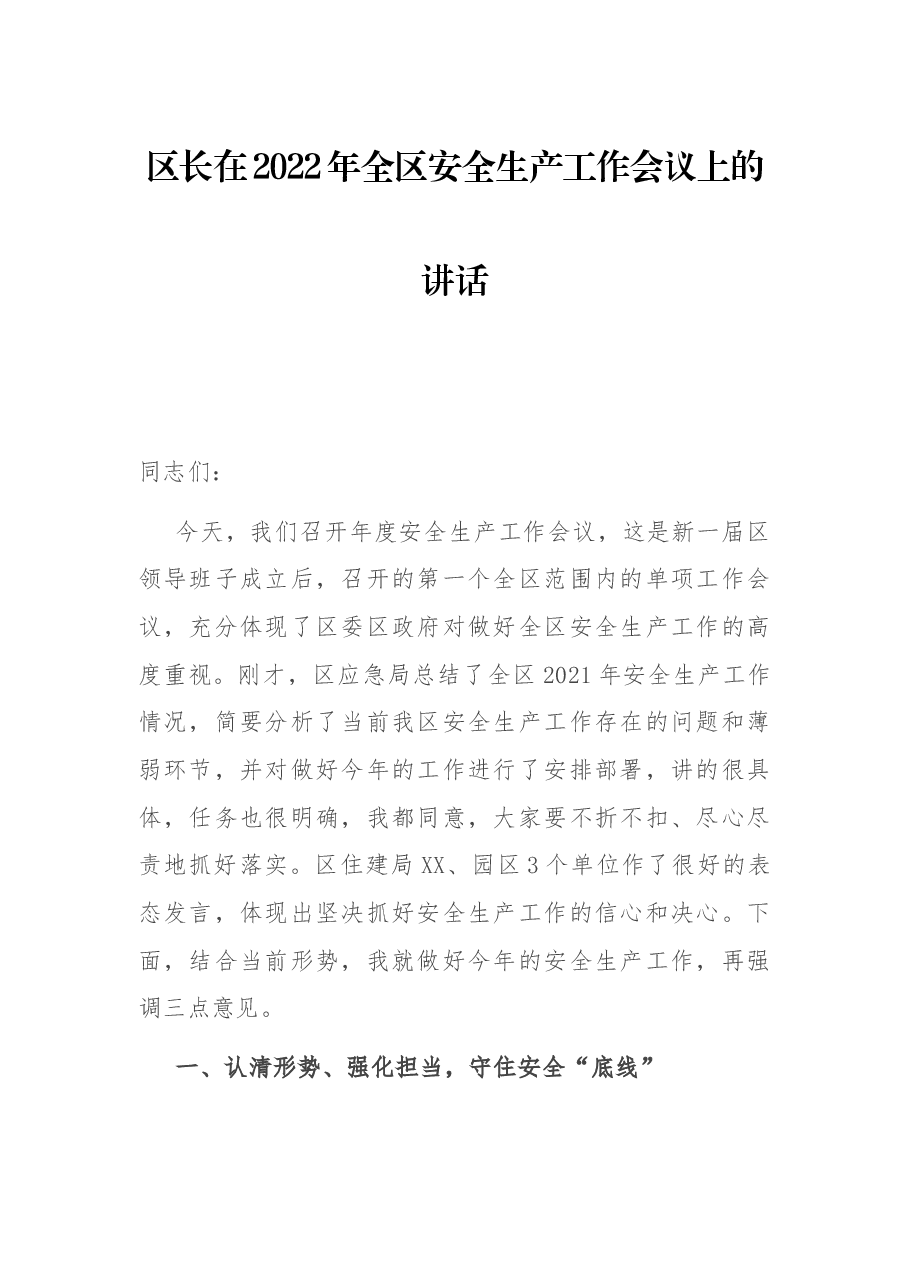 区长在2022年全区安全生产工作会议上的讲话.docx，第1页预览