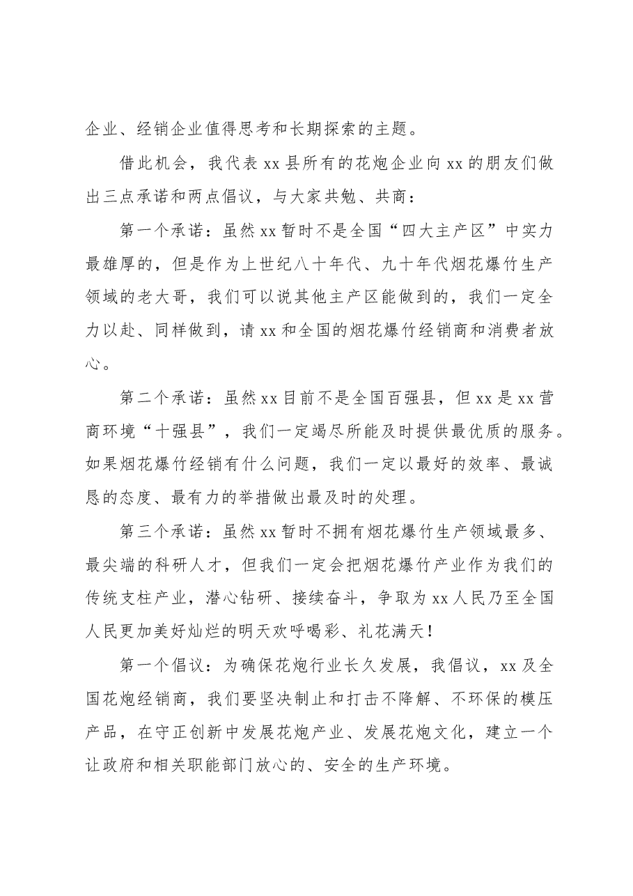 (7篇)烟花爆竹交易会讲话汇编.docx,第4页预览